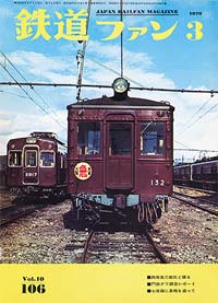 1970年の月刊『鉄道ファン』｜『鉄道ファン図書館』鉄道ファンバック