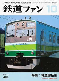 2001年の月刊『鉄道ファン』｜『鉄道ファン図書館』鉄道ファンバック