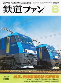 2003年の月刊『鉄道ファン』｜『鉄道ファン図書館』鉄道ファンバック
