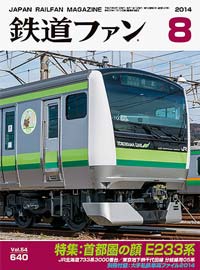 2014年の月刊『鉄道ファン』｜『鉄道ファン図書館』鉄道ファンバック