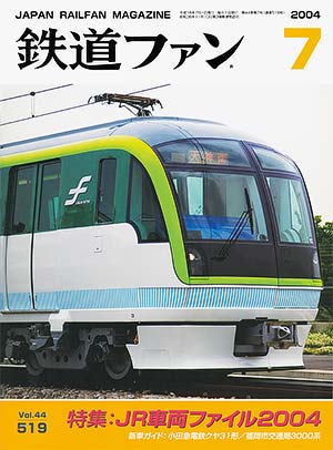 鉄道ファン2004年7月号｜特集：JR車両ファイル2004｜目次｜鉄道ファン