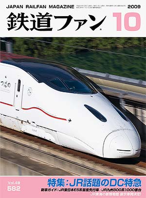 鉄道ファン2009年10月号｜特集：JR話題のDC特急｜目次｜鉄道ファン