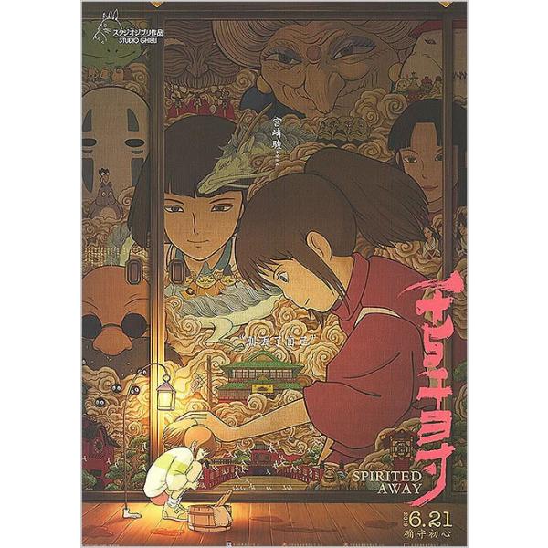千と千尋の神隠し グッズ 映画ポスター 公式 ジブリ アニメ