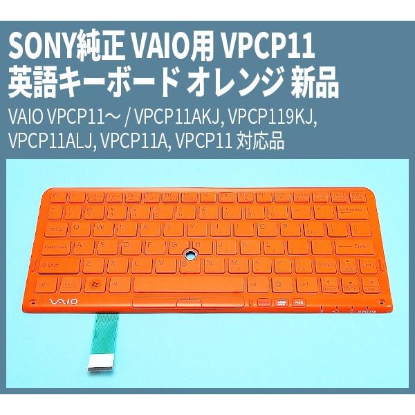 送料無料 ! SONY純正 VAIO用 英語キーボード オレンジ 新品 VAIO