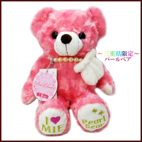 ご当地ベア 三重県限定 パールベア（S）ぬいぐるみ、プレゼント