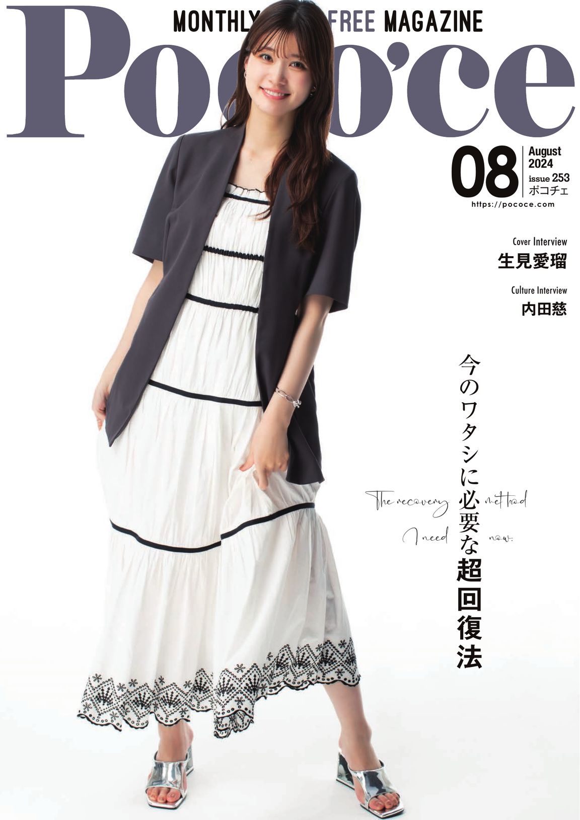 Poco'ce（ポコチェ） - 2024年8月号