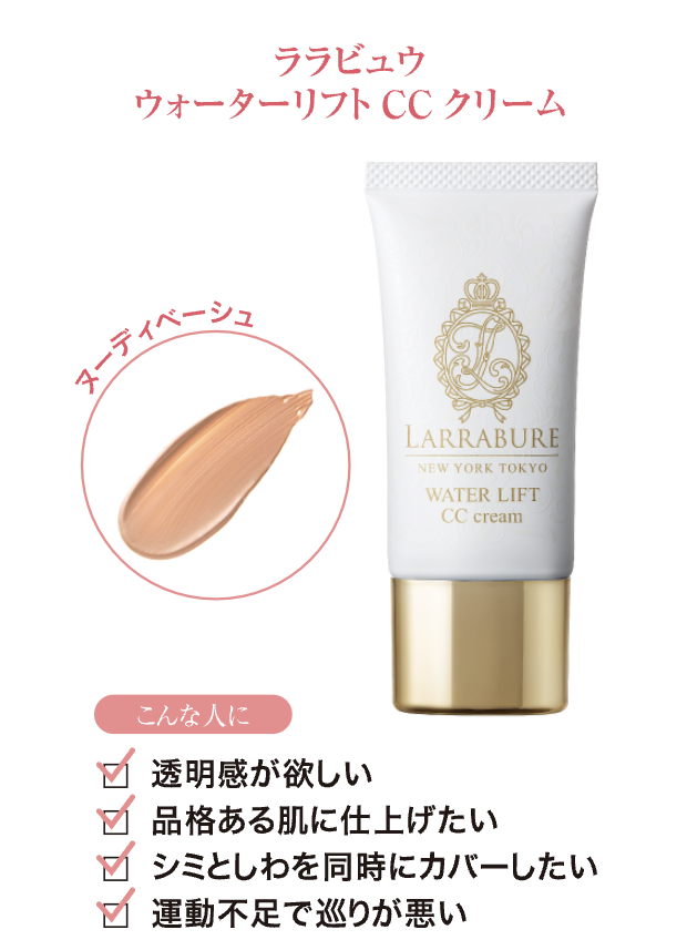 紫外線から守り、明るく艶めく肌へ整えてくれる！【LARRABURE