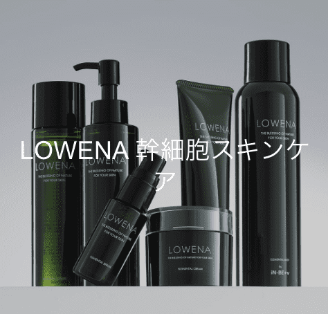 肌の乾燥を感じたら・・・植物幹細胞コスメ【LOWENA（ロウェナ）】で即
