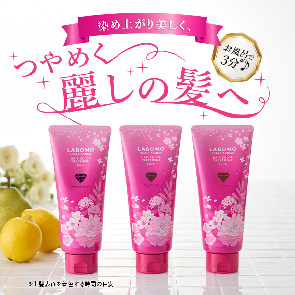 白髪染めトリートメント】ラボモ スカルプアロマ ヘアカラー