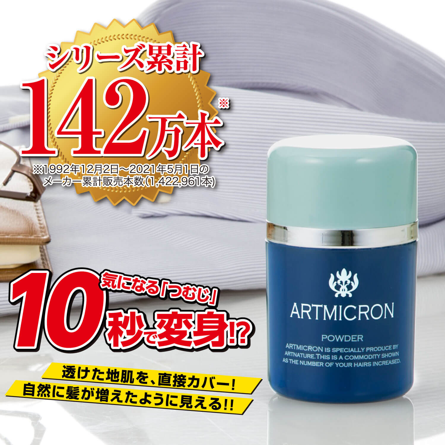 アートミクロン パウダー（男性用）の通販｜頭頂部・つむじの薄毛隠し