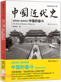 中國近代史：1600-2000中國的奮鬥(插圖重校第6版)（簡體書） - 三民網