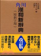角川漢和新辭典（改訂版） - 三民網路書店