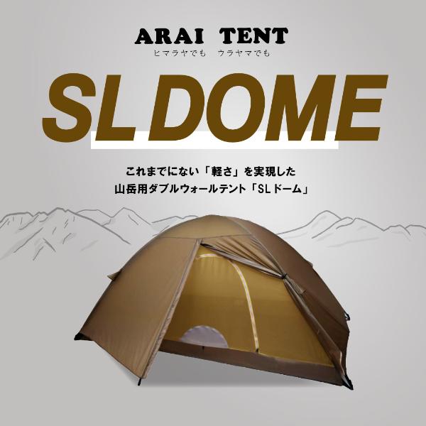 昨年入荷すると即完売した人気の【SLドームテント】|アライテント