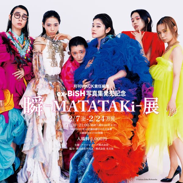 月刊WACK責任編集ex-BiSH写真集発売記念「瞬-MATATAKi-」展を2/7(金