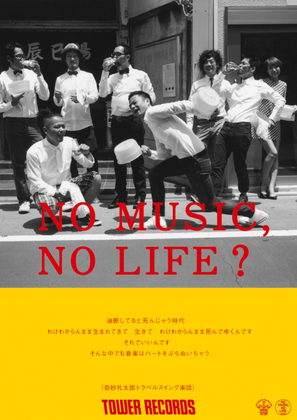 奇妙礼太郎トラベルスイング楽団 - NO MUSIC NO LIFE. - TOWER RECORDS