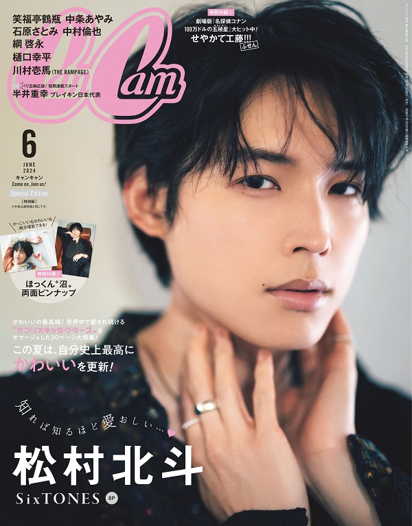 松村北斗（SixTONES）、「CanCam 6月号」特別版表紙に登場 - TOWER