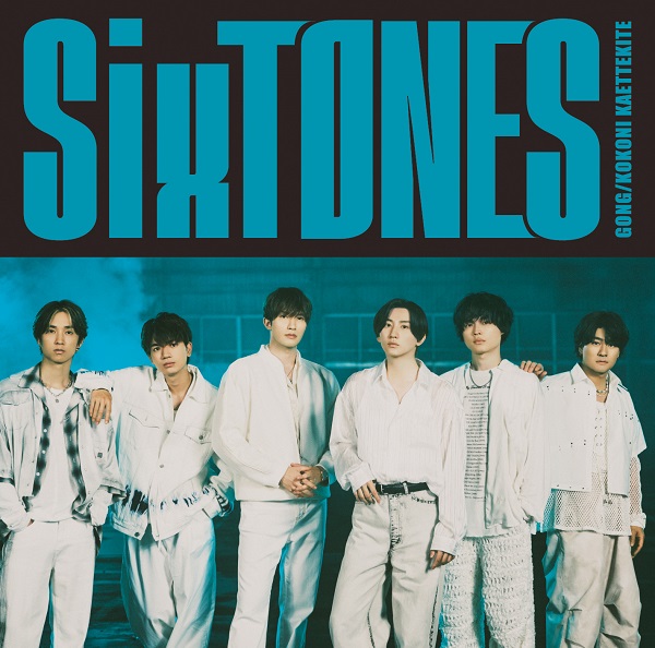 SixTONES、7月10日リリースの13thシングル『GONG/ここに帰ってきて