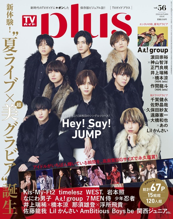Hey! Say! JUMP、「週刊TVガイド関東版2024年11月11日号増刊 TVガイド