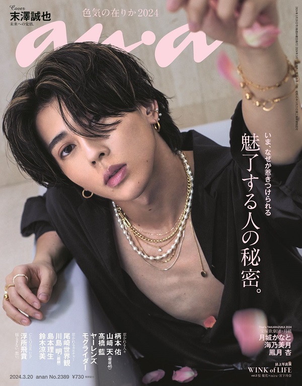 末澤誠也（Aぇ! group）、「anan No. 2389」でソロ初表紙飾る - TOWER