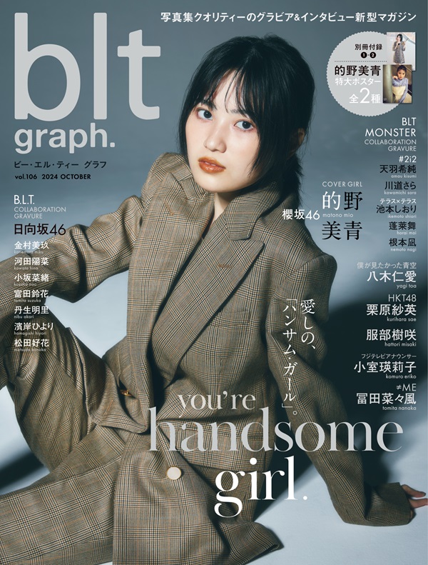 的野美青（櫻坂46）が登場。「blt graph.vol.106」表紙＆ポスター公開