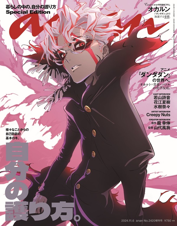 TVアニメ「ダンダダン」、オカルンが「anan No. 2420」スペシャル