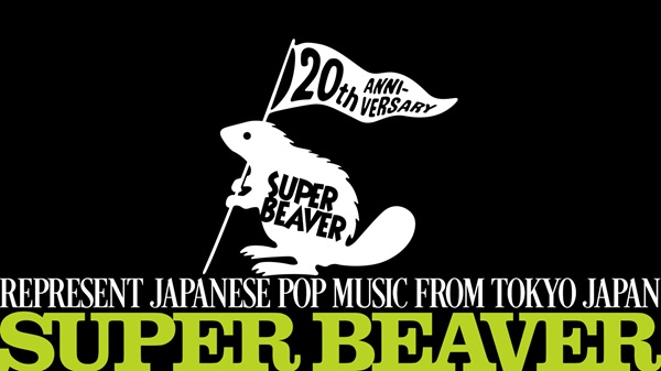 SUPER BEAVER、結成20周年迎える2025年4月1日に向けて特設サイトがプレ