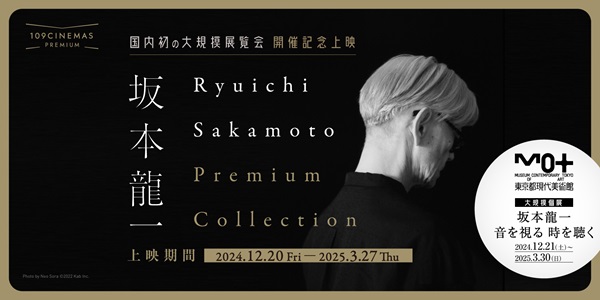 坂本龍一、国内初の大規模展覧会の開催記念上映「Ryuichi Sakamoto
