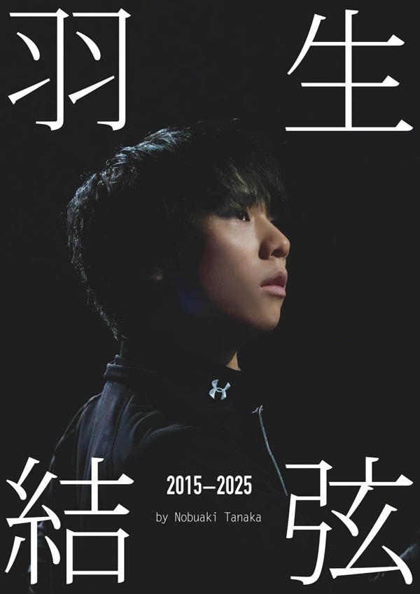 羽生結弦、「練習着」にこだわった写真集「羽生結弦 2015-2025」発売