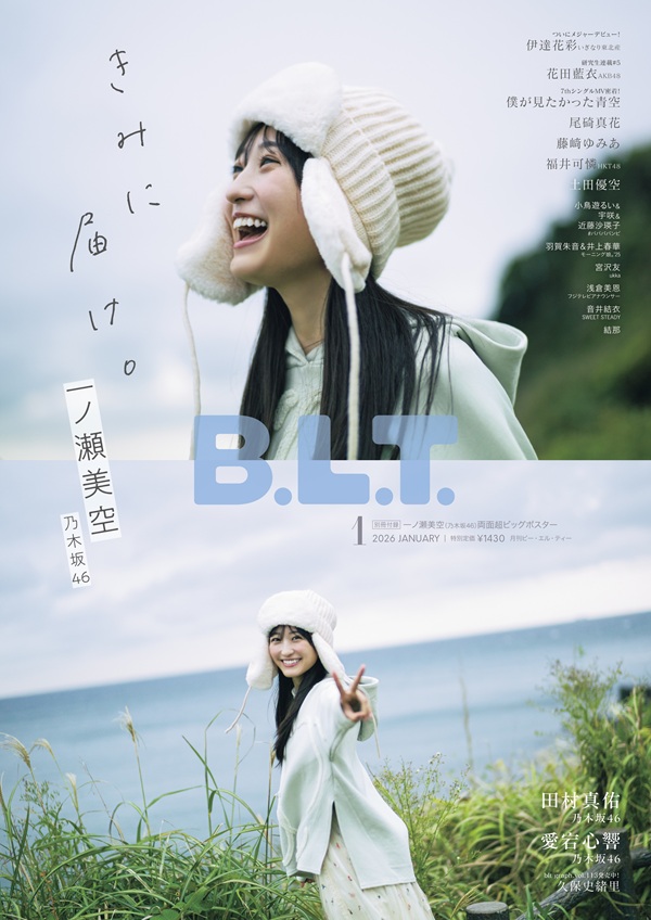 一ノ瀬美空（乃木坂46）が登場。「B.L.T.2026年1月号」表紙公開。1万字