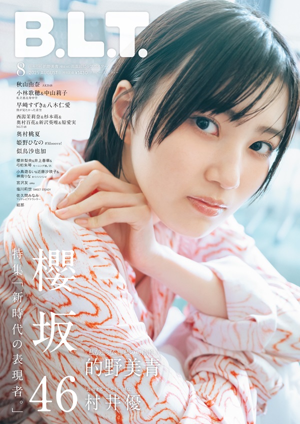的野美青（櫻坂46）が登場。「B.L.T.2025年8月号」表紙画像公開