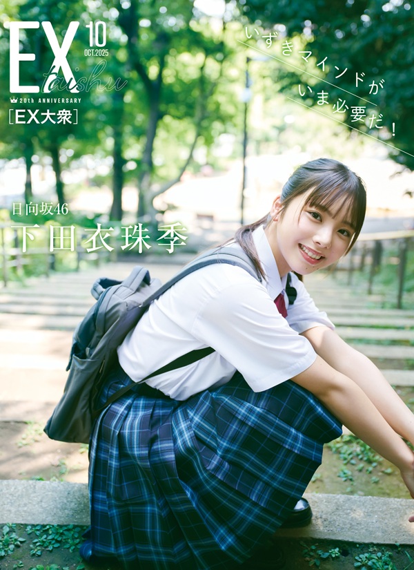 金村美玖（日向坂46）、「EX大衆 2025年10月号」表紙＆巻頭に登場。裏