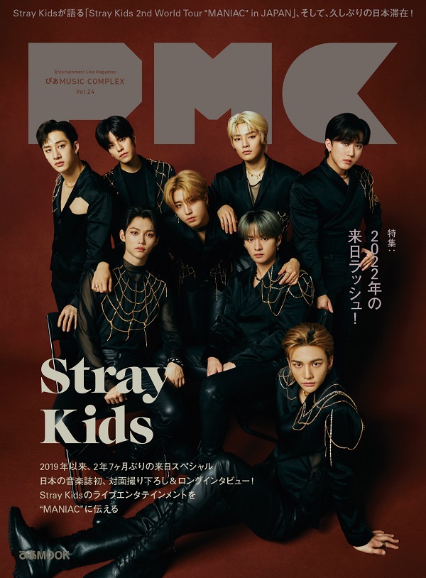 Stray Kids、「ぴあMUSIC COMPLEX(PMC) Vol.24」表紙／特集に登場
