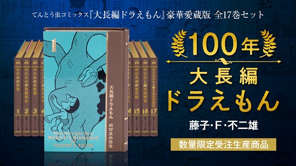 大長編ドラえもん」究極の豪華愛蔵版「100年大長編ドラえもん」、予約