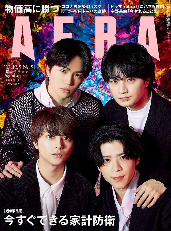 Sexy Zone、「AERA 2022年12月5日増大号」表紙に登場 - TOWER RECORDS