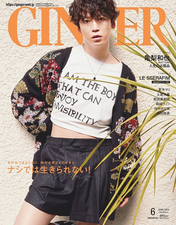 亀梨和也（KAT-TUN）、「GINGER 2023年6月」特別号表紙に初登場