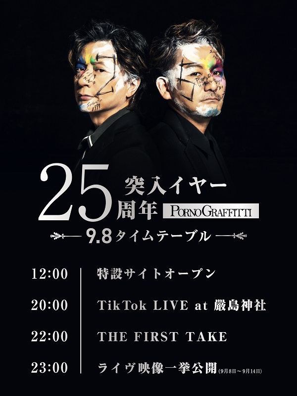 ポルノグラフィティ、メジャー・デビュー25周年イヤー突入。新