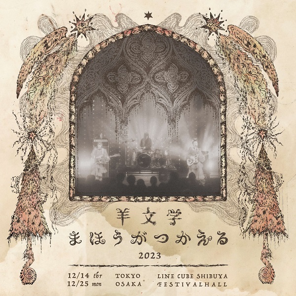 羊文学、毎年恒例のクリスマス・ライヴ「まほうがつかえる2023」開催