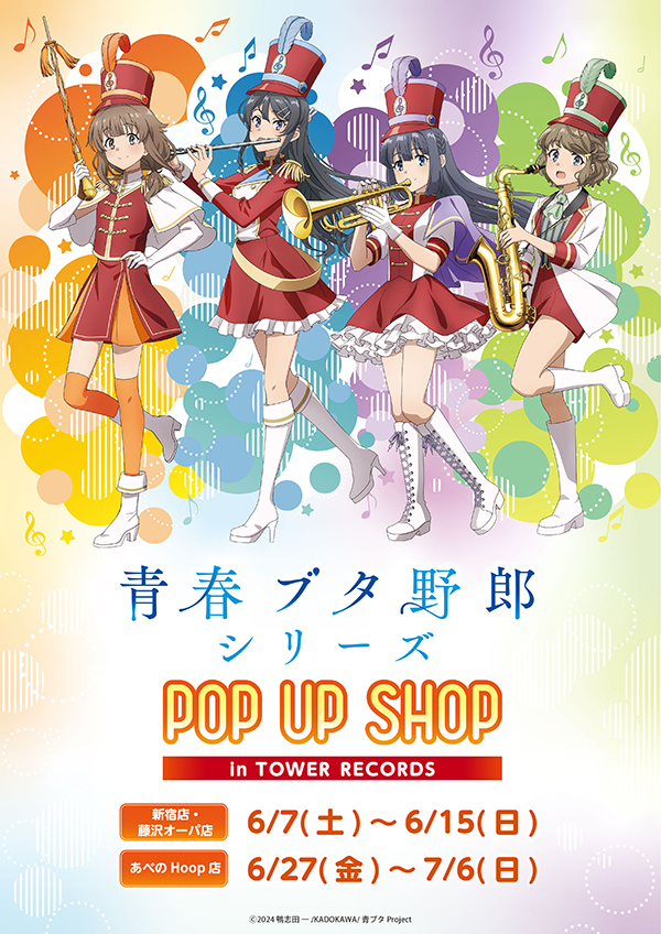 青春ブタ野郎」シリーズPOP UP SHOP in TOWER RECORDS 開催決定