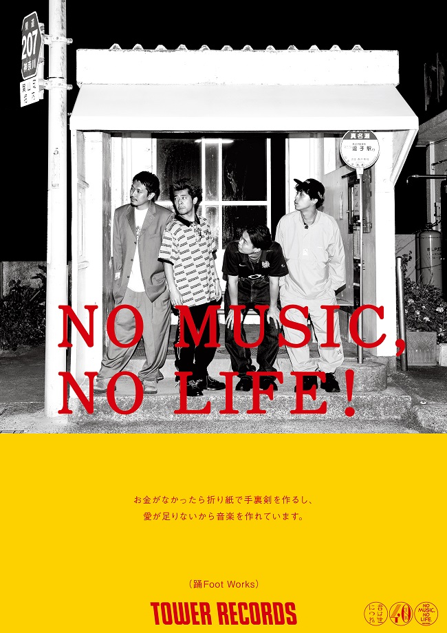 NO MUSIC, NO LIFE.」ポスター意見広告シリーズに 踊Foot Worksが初