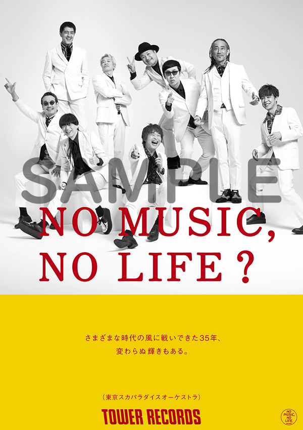 タワレコ「NO MUSIC, NO LIFE.」ポスターに東京スカパラダイス