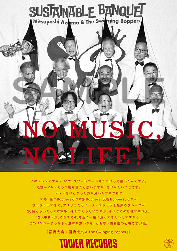 タワレコ「NO MUSIC, NO LIFE.」ポスターに吾妻光良 & The Swinging