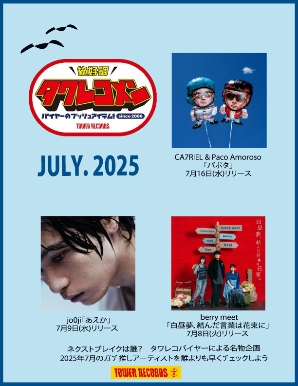 全国のタワレコバイヤーによるネクストブレイク・アーティストのガチ