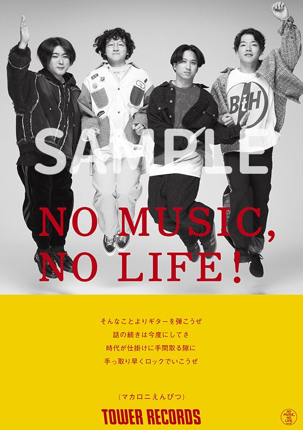 マカロニえんぴつが「NO MUSIC, NO LIFE.」ポスターに登場 12月1日から