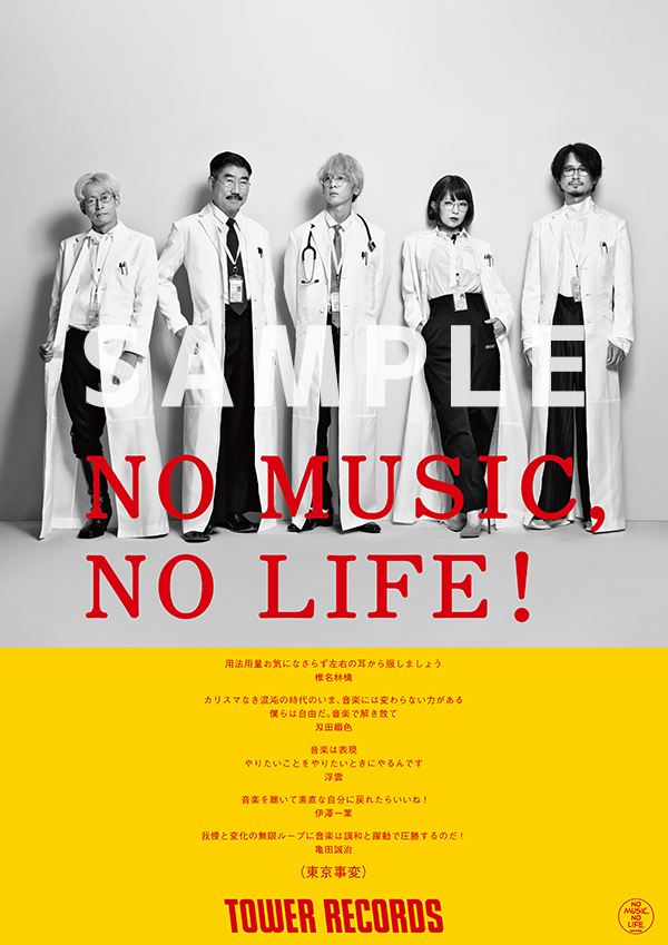 NO MUSIC, NO LIFE.」ポスター意見広告シリーズに東京事変が約12年ぶり