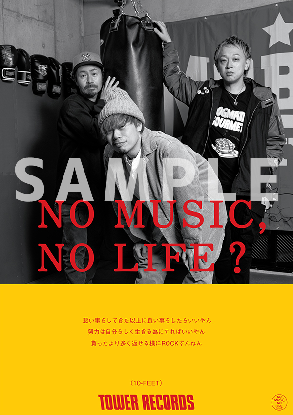 10-FEETが「NO MUSIC, NO LIFE.」ポスター意見広告シリーズに初登場
