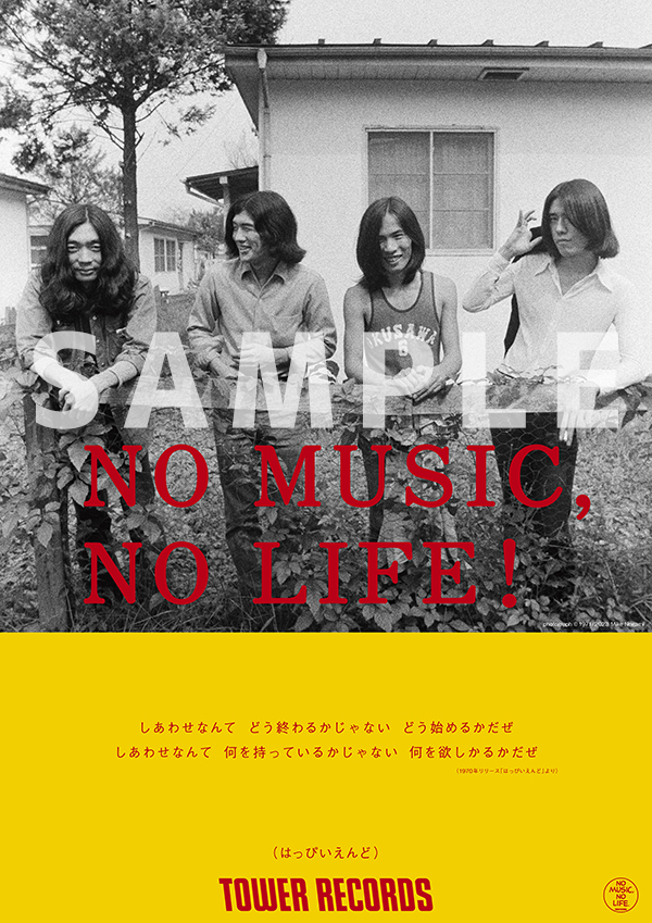 NO MUSIC, NO LIFE.」ポスター意見広告シリーズにはっぴいえんど登場