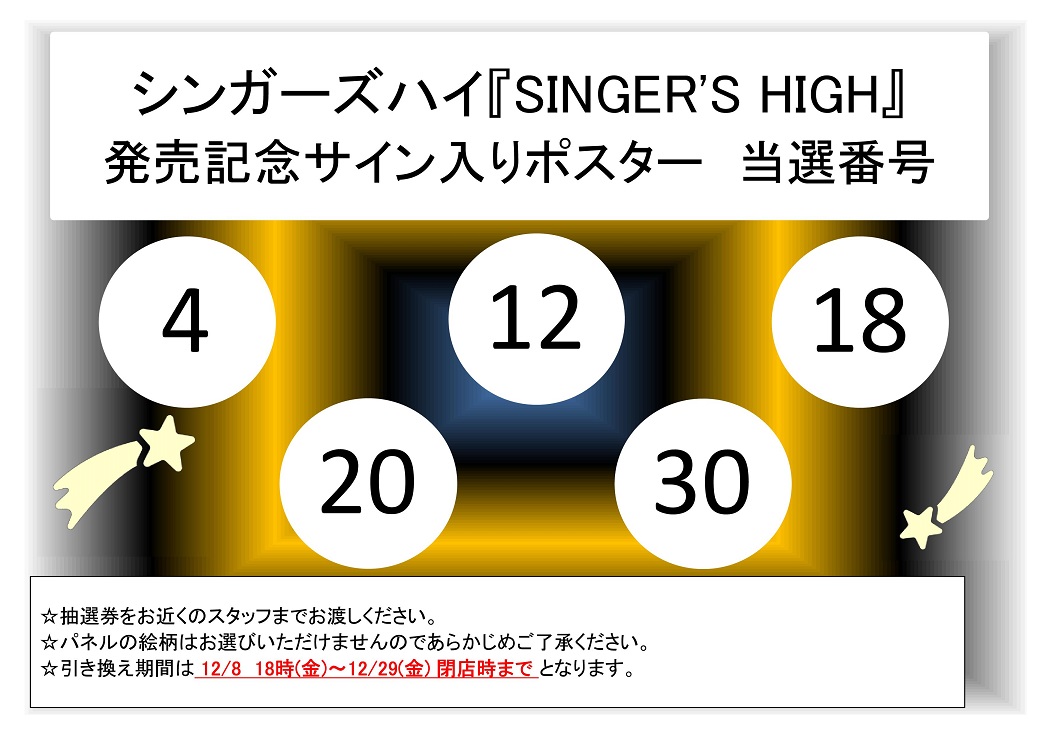 サイン入りポスター当選者発表！】シンガーズハイ 1st Full Album