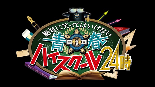 ダウンタウンのガキの使いやあらへんで!（祝）放送1500回突破記念26