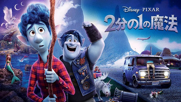 ディズニー&ピクサーが贈る映画『2分の1の魔法』MovieNEXが12月16日