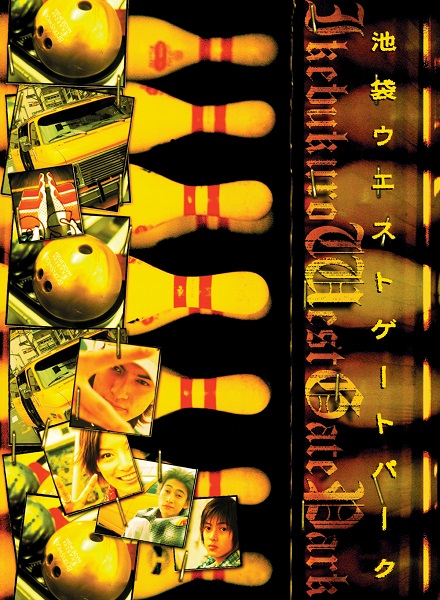 ドラマ『池袋ウエストゲートパーク』Blu-ray COMPLETE BOXが11月26日